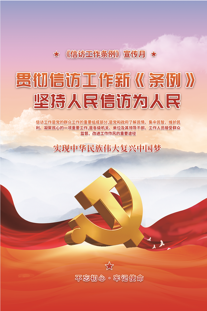贯彻信访工作新《条例》 对峙人民信访为人民