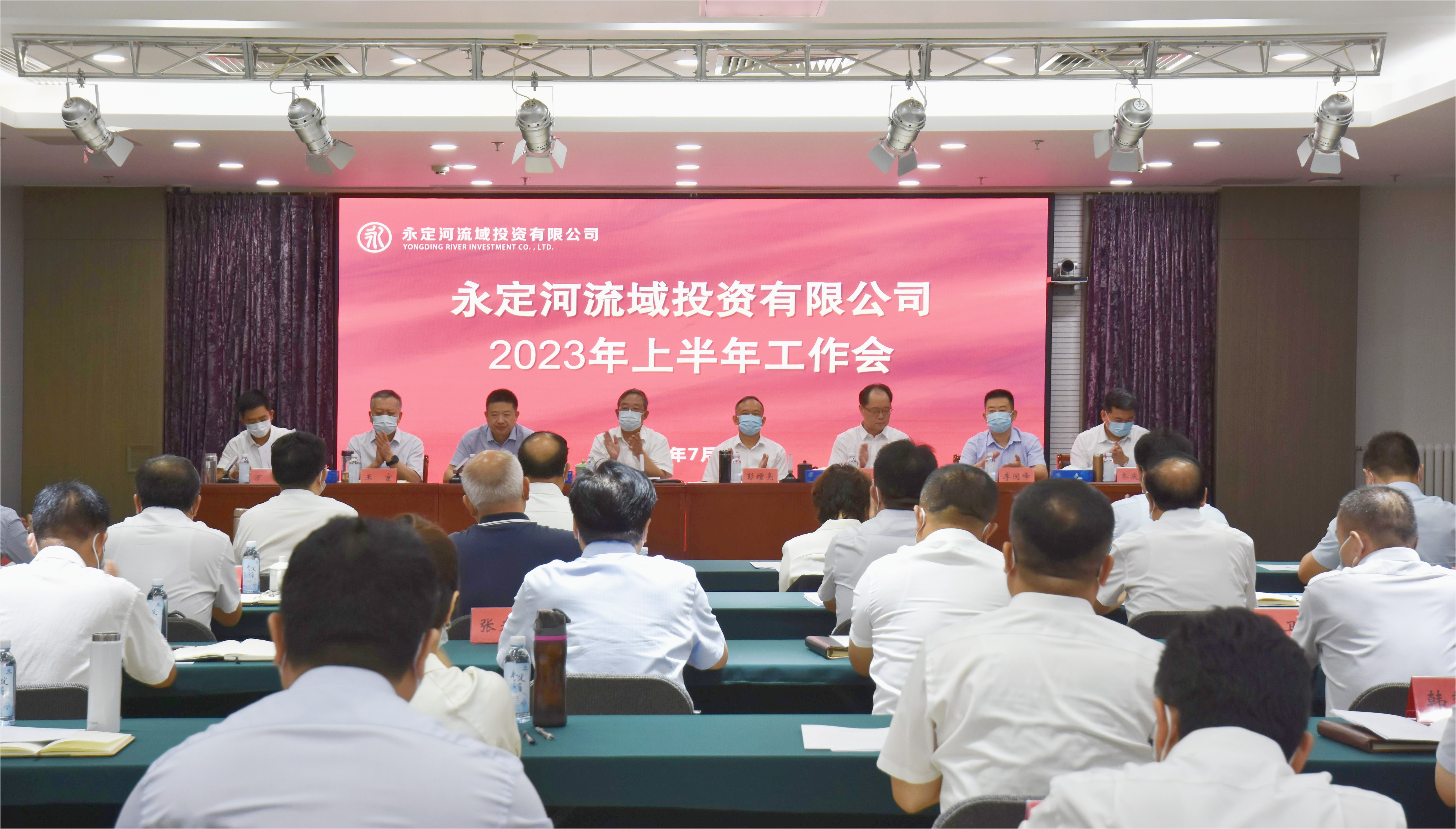 麻将胡了2流域公司召开2023年上半年工作会暨经济运行分析会