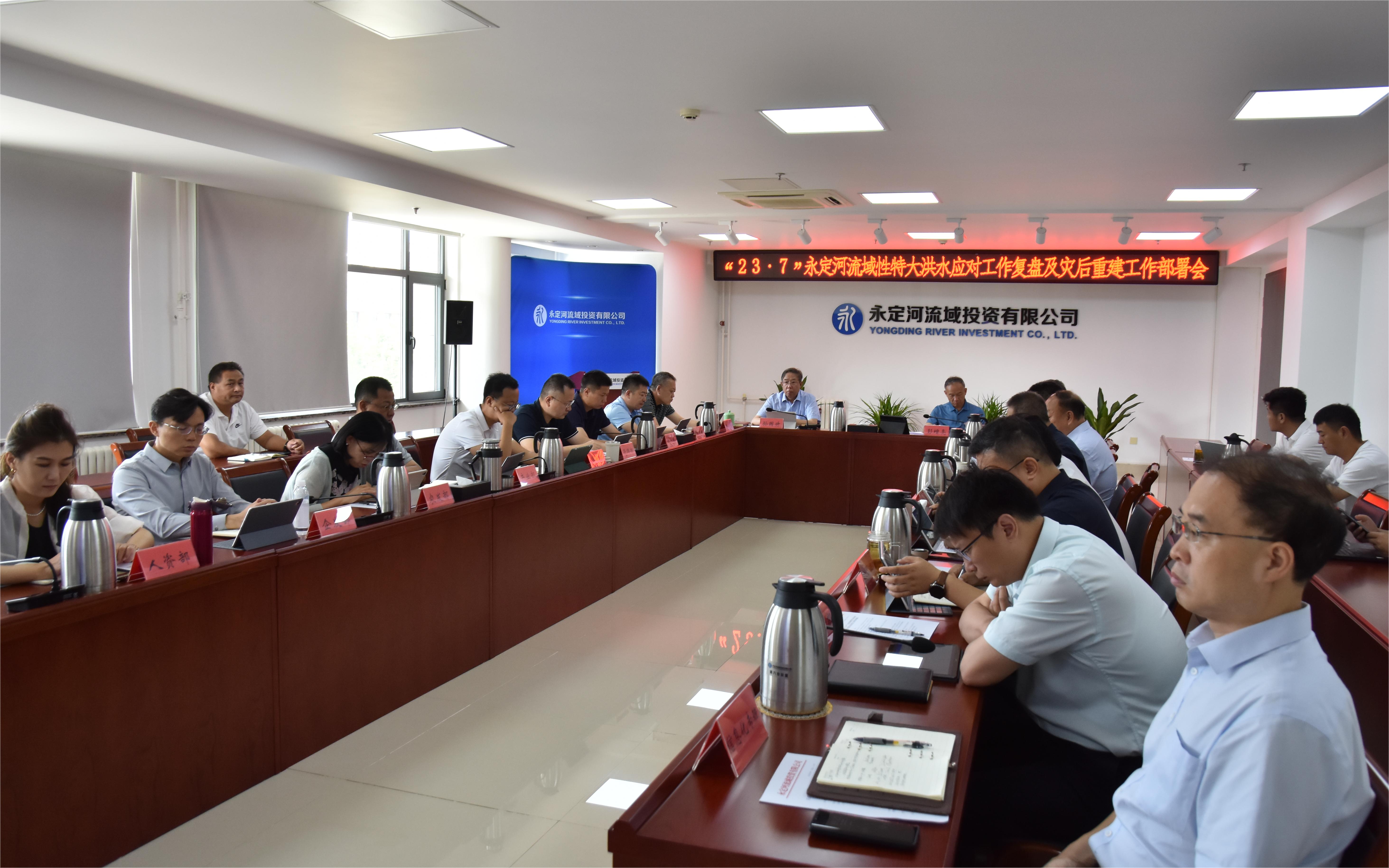 公司召开“23·7”麻将胡了2流域性特大洪水应对工作复盘及灾后沉建工作部署会