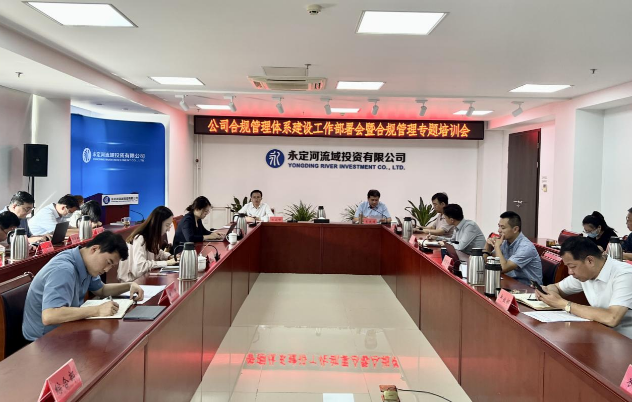公司召开合规治理系统建设工作部署会暨合规治理专题培训会