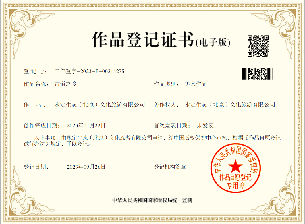 “古路之乡”喜获国度版权局文章登记证书
