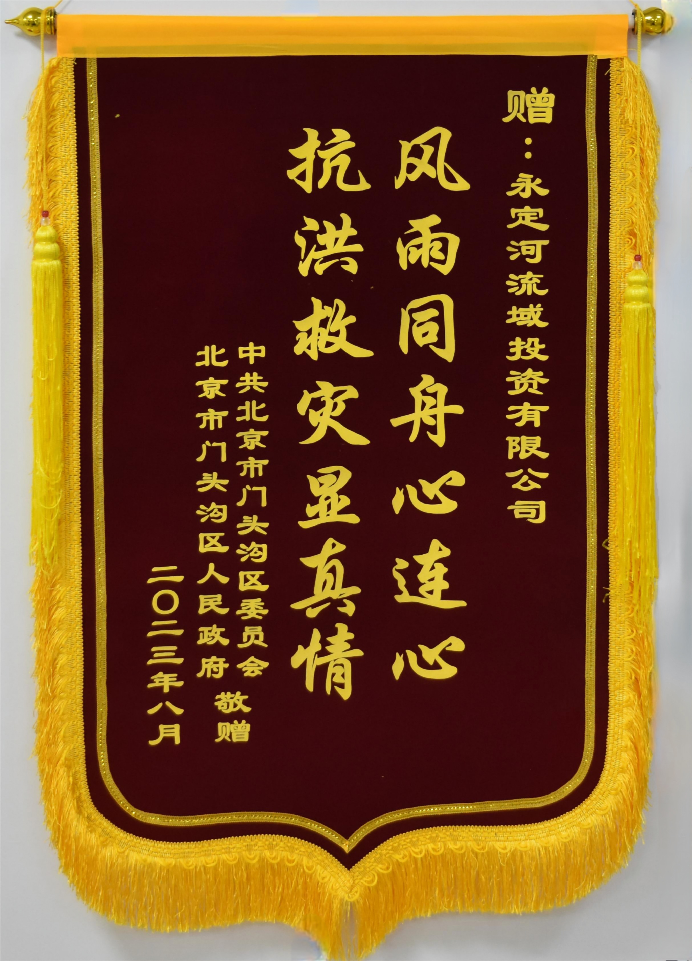 门头沟区委区当局向麻将胡了2流域公司赠送锦旗