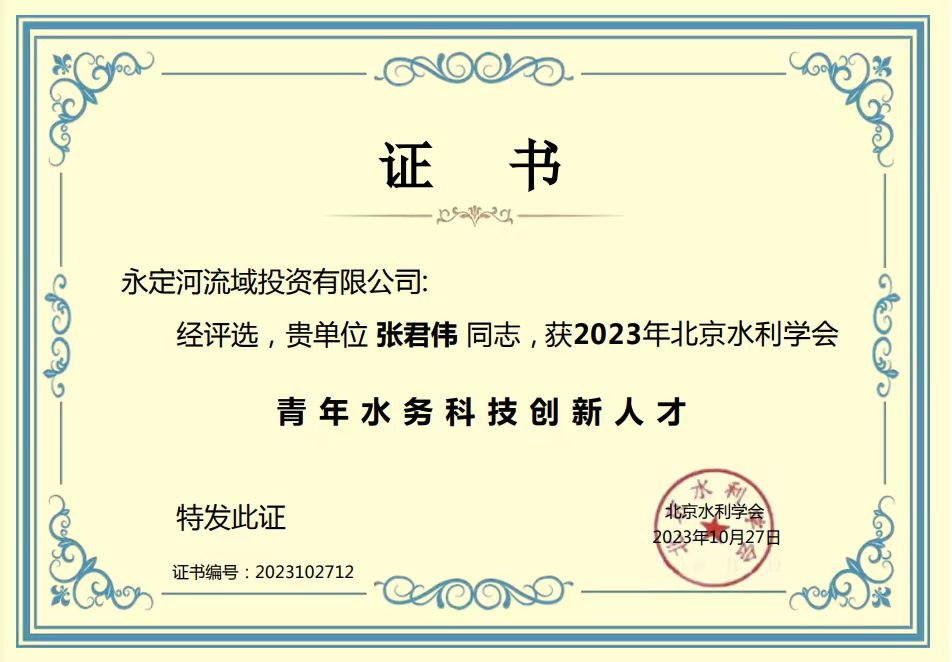 公司张君伟同道获2023年北京水利学会青年水务科技创新人才称号