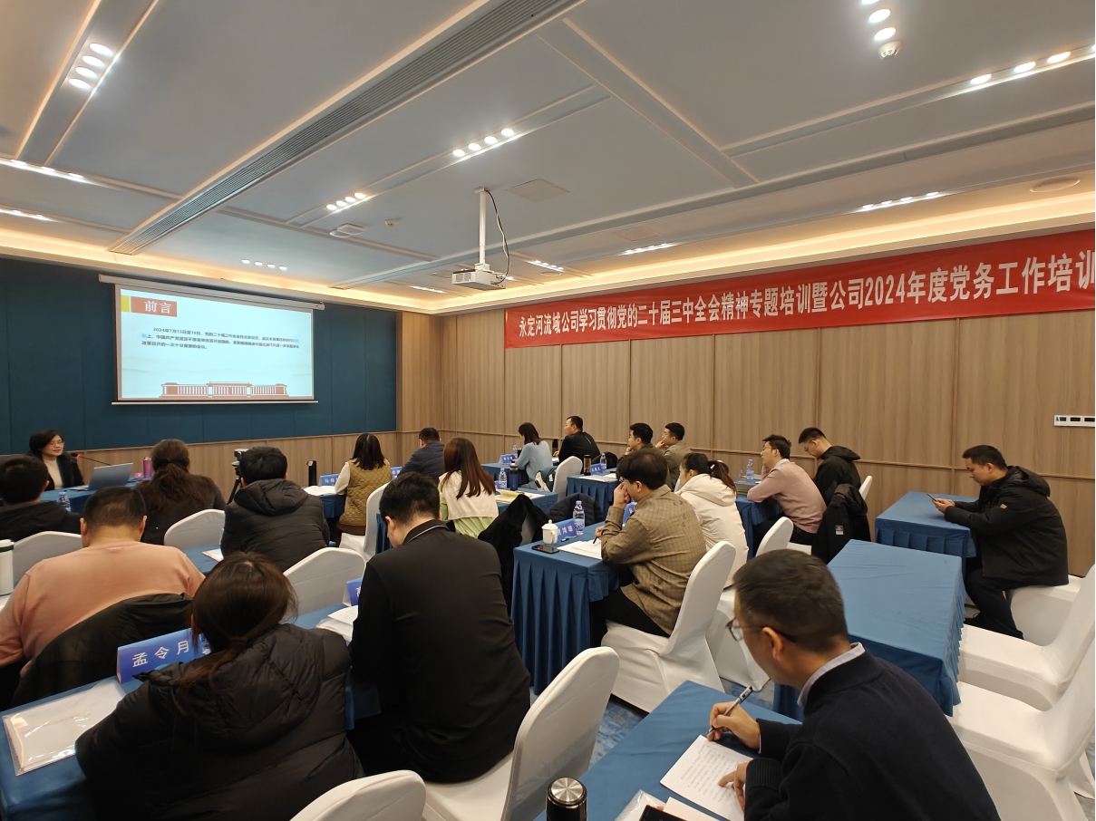 麻将胡了2流域公司进前进建贯彻党的二十届三中全会心灵专题培训暨公司2024年度党务工作培训班
