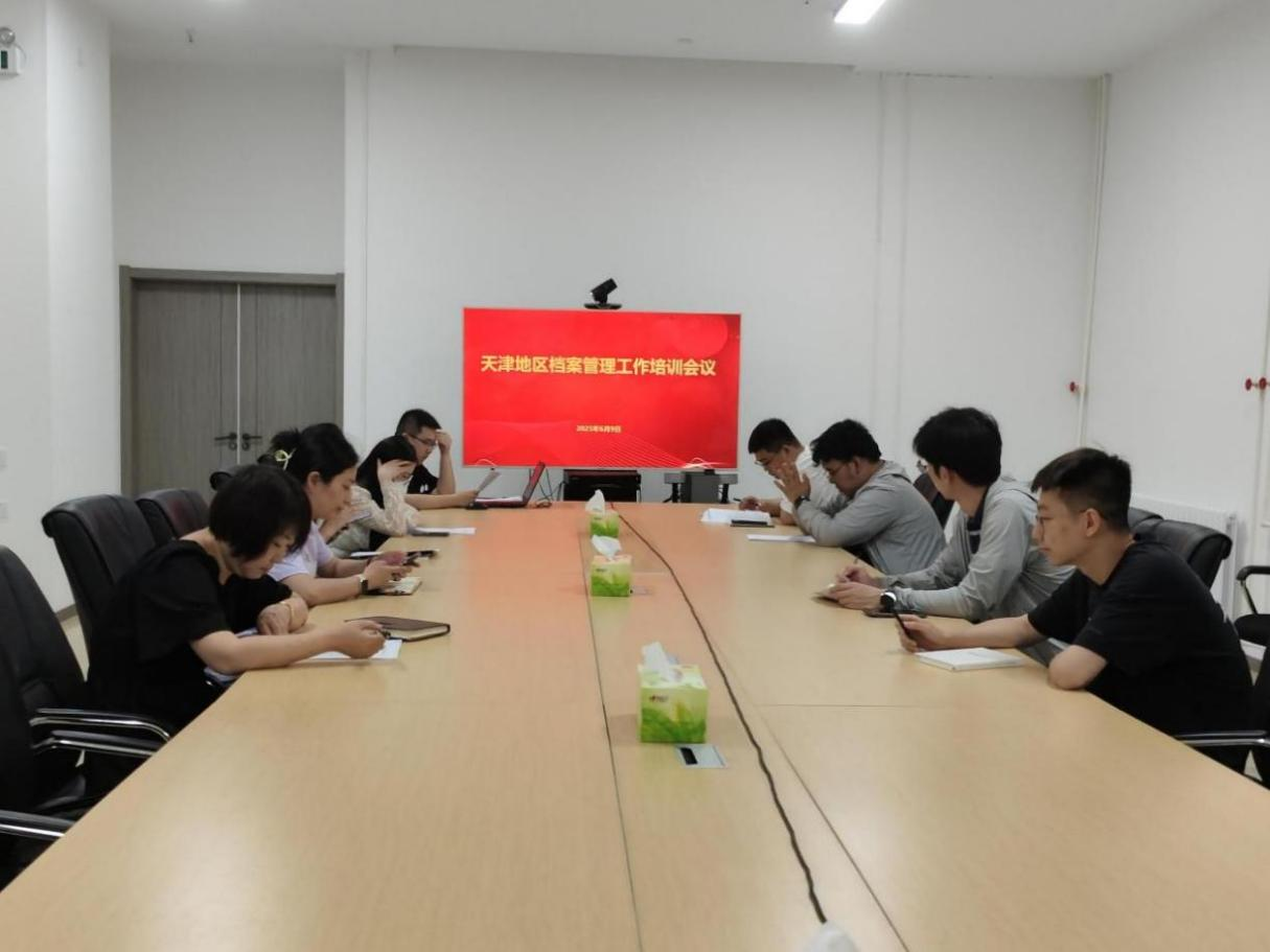 天津区域分子公司 | 发展档案治理工作培训