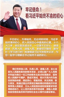 服膺使命！看习近平始终不渝的初心
