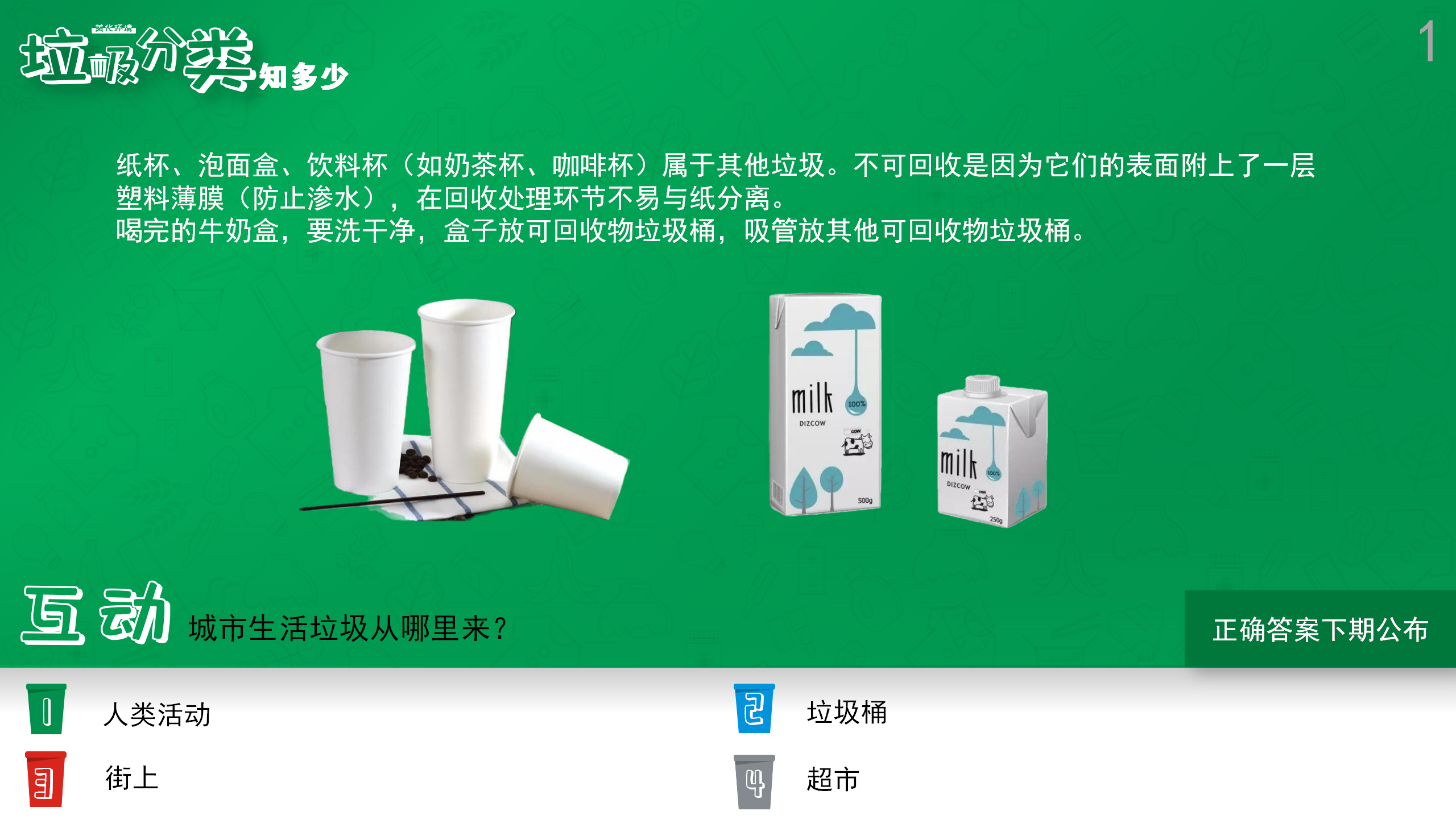 垃圾分类知几多（1）