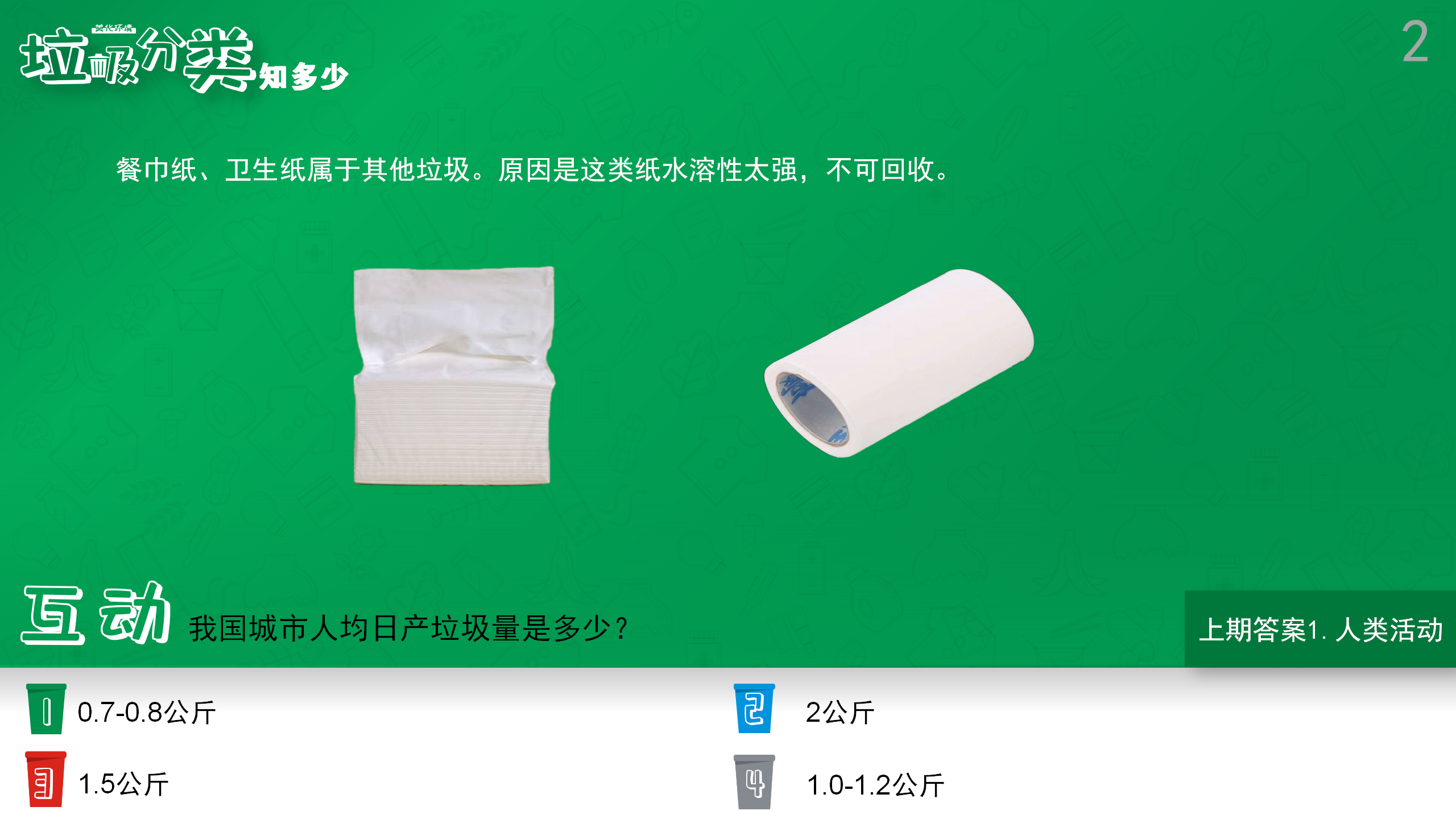 垃圾分类知几多（2）