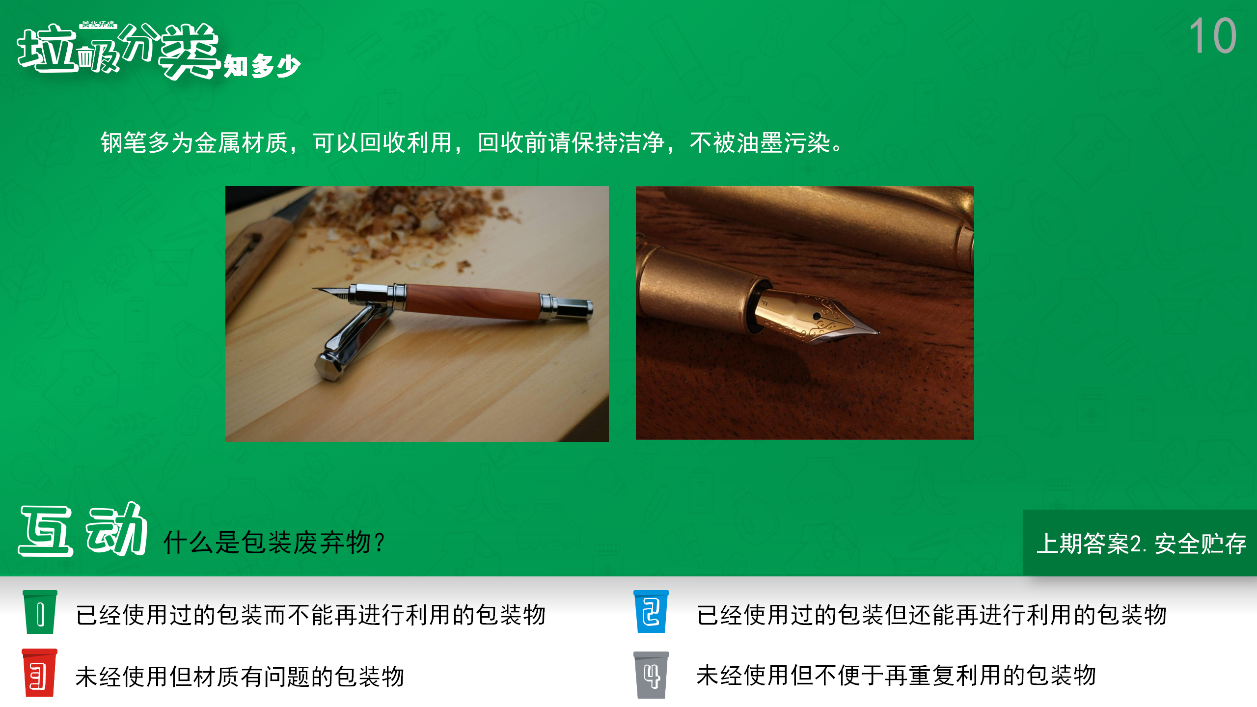 垃圾分类知几多（10）